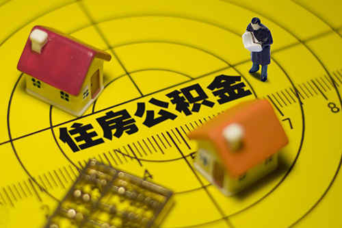 国管公积金放宽租房提取金额