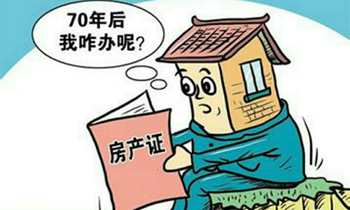 搞错了！其实70年产权不是指房屋使用年限